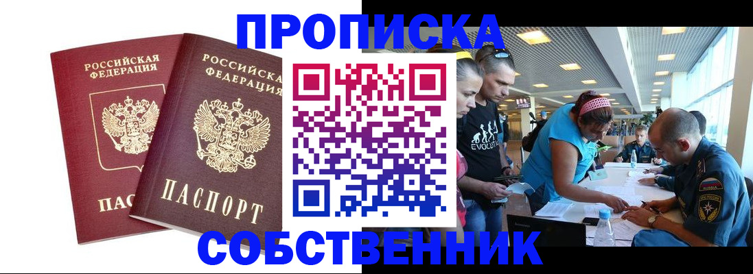 купить прописку в Нариманове